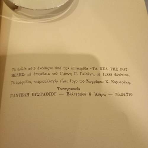 Enas Patriotis Thymatai by Mimis Tzouvalas used