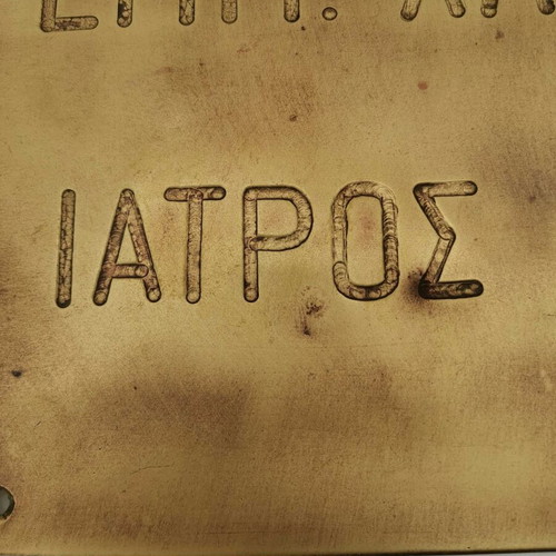 Bronze plaque used “EMM. Hatzigiorgis Doctor Pathologist” 1960 era