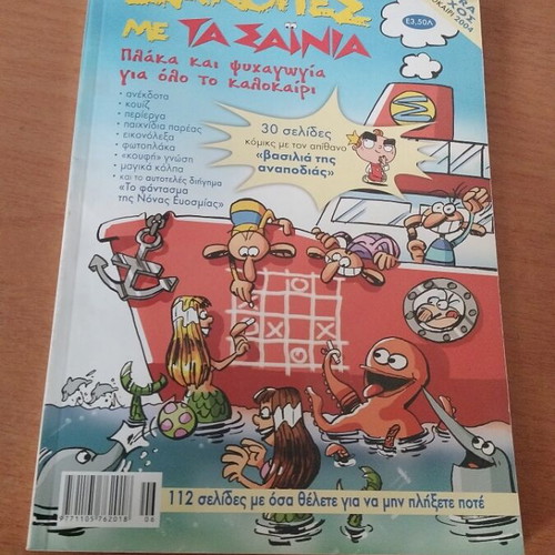 Diakopes Me Ta Sainia magazine used, summer 2004 extra issue