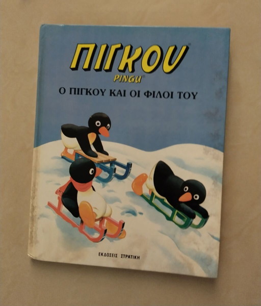 Ο Πιγκου και οι φίλοι του