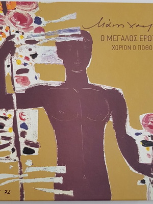 Manos Hadjidakis O Megalos Erotikos Special Edition CD like new
