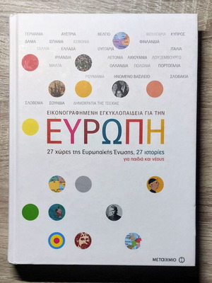 Εικονογραφημένη Εγκυκλοπαίδεια για την Ευρώπη καινούργιο, ιστορία