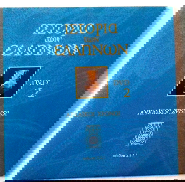 DVD ROM ΙΣΤΟΡΊΑ ΤΩΝ ΕΛΛΉΝΩΝ -ΑΡΧΑΙΚΟΙ ΧΡΟΝΟΙ