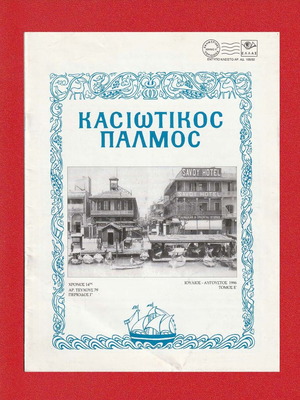 Kasiotikos Palmos Magazine Issue 79 used, July-August 1996