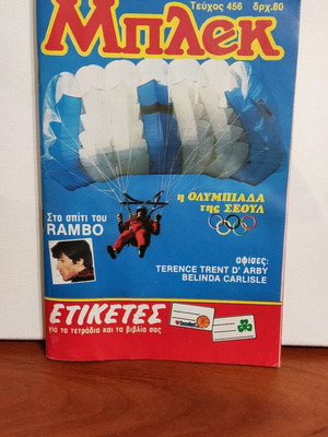 Περιοδικό Μπλεκ Ν.456 σαν καινούργιο συλλεκτικό τεύχος