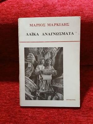 Laika Anagnosmata by Marios Markidis used, literature book