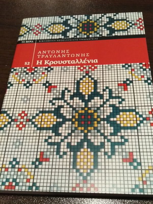 I Kroustallenia by Antonis Travlantonis like new