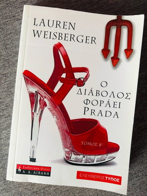 Ο Διάβολος Φοράει Prada Βιβλίο καινούργιο