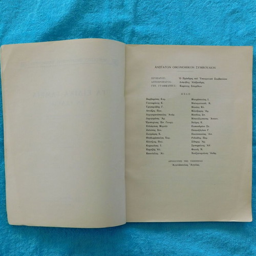 Τα Ειδικά Ταμεία εν Ελλάδι μεταχειρισμένο, 1937, 115 σελίδες