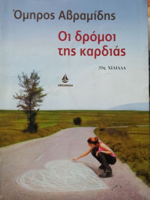The Roads of the Heart used book in Greek