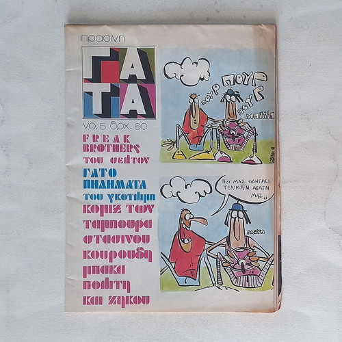 Prasini Gata 5 1982 used comic magazine