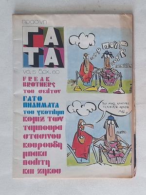 Prasini Gata 5 1982 used comic magazine