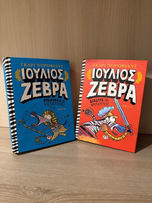 Ioulios Zebra children books by Gary Northfield