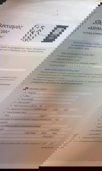 Αίτηση Εθελοντή Ολυμπιακών Αγώνων 2004.