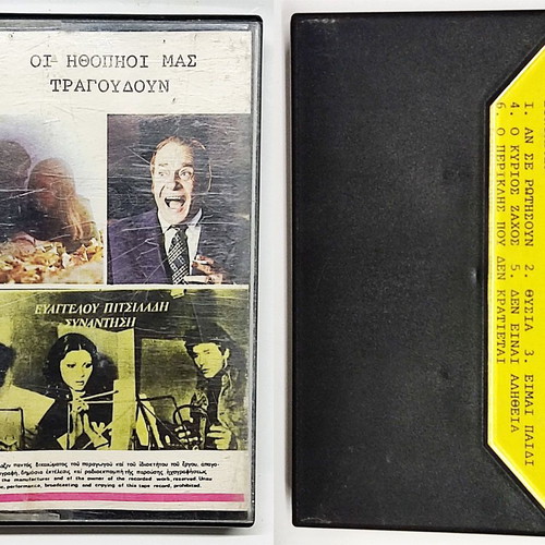 Vintage audio cassette Oi Ithopoioi Mas Tragoudoun new Sonora