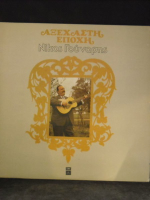 Nikos Gounaris Axechasti Epohi double record used, laiko