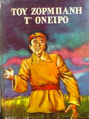 Tou Zormpani T' Oneiro used hardcover deluxe edition