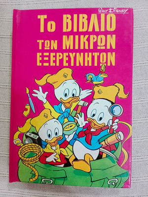 Το βιβλίο των μικρών εξερευνητών Νο 3 Disney σαν καινούργιο, με σκληρό εξώφυλλο