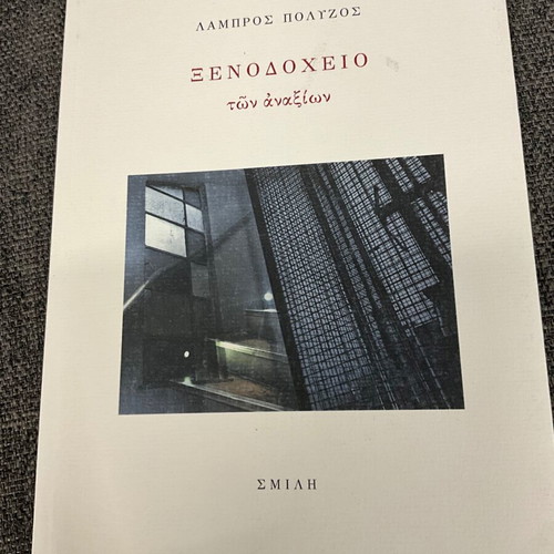Hotel of the Unworthy Lampros Polyzos new