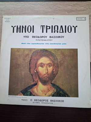 Βινύλιο Ύμνοι Τριωδίου Θεόδωρος Βασιλικός σαν καινούργιο