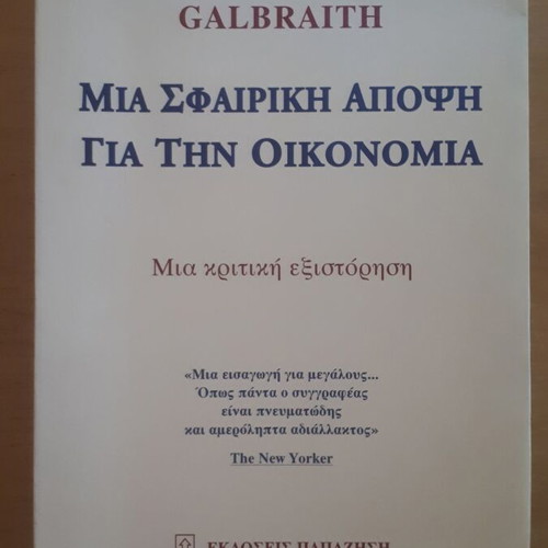 John Kenneth Galbraith Mια Σφαιρική Άποψη για την Οικονομία book like new