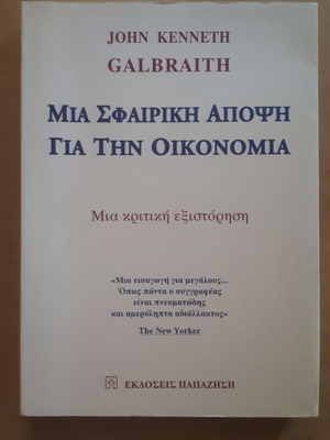 JOHN KENNETH GALBRAITH: Μια Σφαιρική Άποψη για την Οικονομία, Άριστη