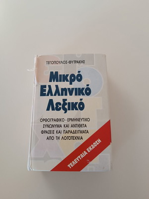 Mikro Elliniko Lexiko речник употребяван, Tegopoulos–Fytrakis последно издание