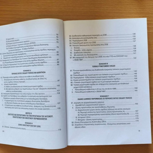 Domisi Ektos Schediou Poleos book new, Greek law