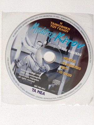 Μπάστερ Κίτον Η Ταινιοθήκη Του Γελιου DVD καινούργιο, κωμωδία