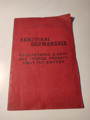 Central Heating used book, simpler and accurate network calculation method