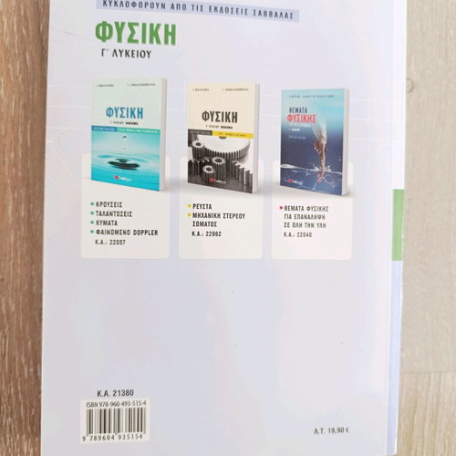 Physics B' Lykeiou textbook like new