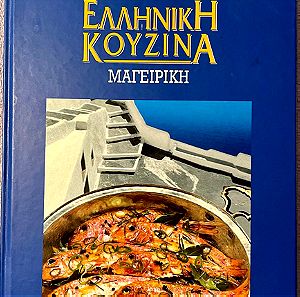Βιβλίο Ελληνική Κουζίνα Μαγειρική - Βέφα Αλεξιάδου