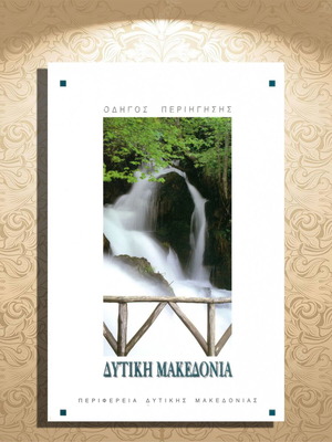 Western Macedonia travel guide used, tourist edition