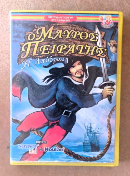 ΚΙΝΟΥΜΕΝΑ Ο ΜΑΥΡΟΣ ΠΕΙΡΑΤΗΣ Η ΑΠΟΔΡΑΣΗ