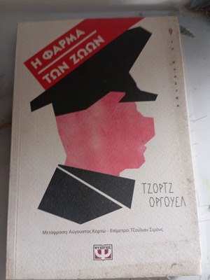 Βιβλίο Η Φάρμα Των Ζώων Τζορτζ Όργουελ μεταχειρισμένο, ελληνικά