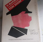 Βιβλίο Η Φάρμα Των Ζώων Τζορτζ Όργουελ μεταχειρισμένο, ελληνικά