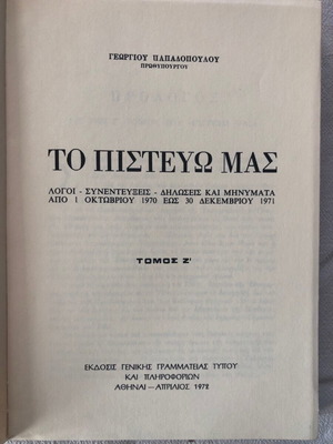 Το Πιστεύω μας βιβλίο Γεώργιος Παπαδόπουλος 1972