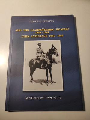 Από τον Ελληνοϊταλικό πόλεμο 1940-1941 στην Αντίσταση 1941-1945 βιβλίο σαν καινούργιο
