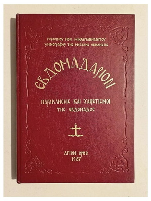 Εβδομαδάριον Παρακλησεις και Χαιρετισμοί της Εβδομάδος, 1987