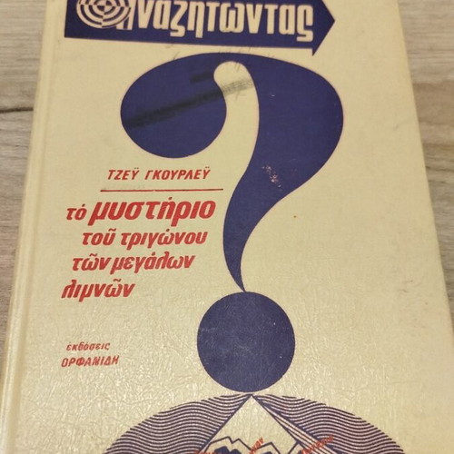 Set of 3 Αναζητώντας books like new, mystery, 1990 edition