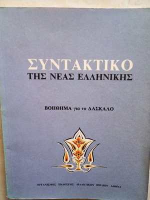 Syntax of Modern Greek used, teacher's aid