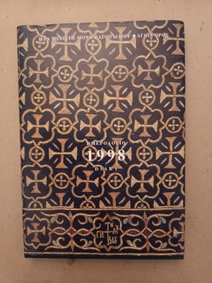 Moni Vatopaidiou Diary 1998 like new