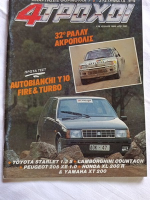4 Τροχοί magazine issue 178 used, July 1985, Autobianchi Y10 test