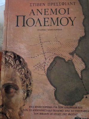 Ανεμοι Πολεμου Στιβεν Πρεσσφιλντ μεταχειρισμένο