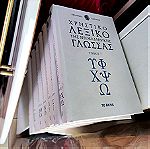  Χρηστικό λεξικό της Νεοελληνικής Γλώσσας 7 τόμοι