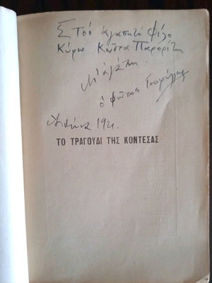 Книга To Tragoudi Tis Kontesas използвана, първо издание с посвещение