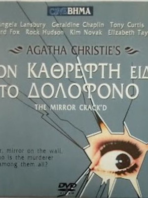 The Mirror Crack’d DVD new, crime thriller