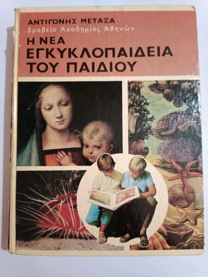 Η Νέα Εγκυκλοπαίδεια του Παιδιού μεταχειρισμένη, 5 τόμοι με λεύκωμα