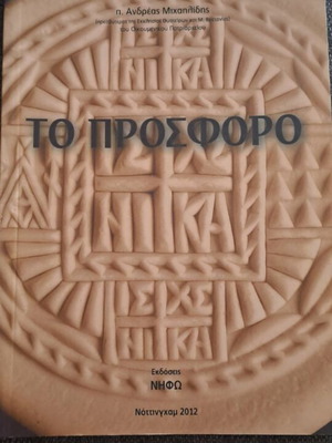 Книга To Prosforo от Андреас Михайлидис