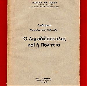 ΣΠΑΝΙΑ ΣΥΛΛΕΚΤΙΚΗ έκδοση με θέμα ‘’Ο ΔΗΜΟΔΙΔΑΣΚΑΛΟΣ ΚΑΙ Η ΠΟΛΙΤΕΙΑ’’ που εκδόθηκε το 1945 (45ευρώ)